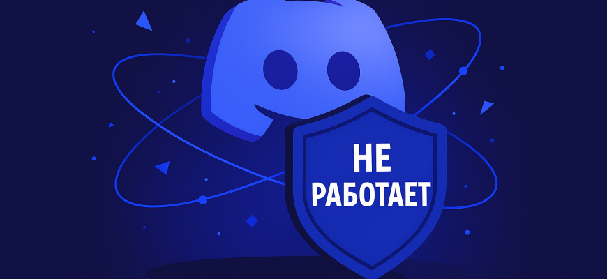 не работает Дискорд сегодня и что делать
