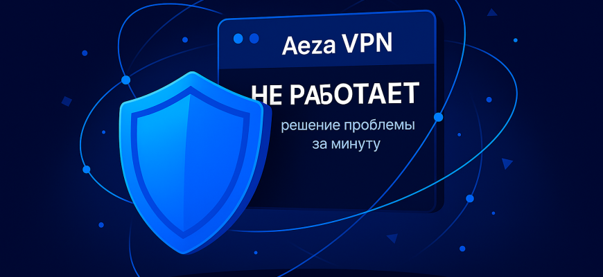 Aeza не работает - решение проблемы за минуту